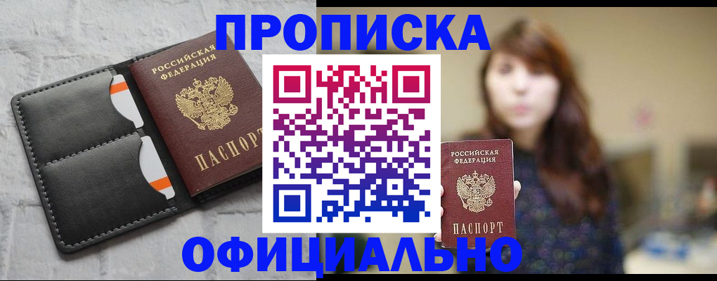 прописка для работы в Прокопьевске